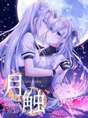 [my pace world (南瓜とるて)] 月触 -end of Lament- (艦隊これくしょん -艦これ-) [DL版]
