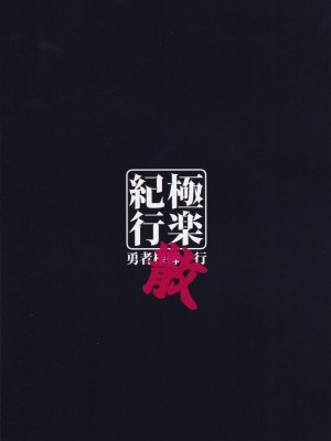 (C101) [勇者様御一行 (ねみぎつかさ)] 極楽紀行・散 (原神) [颠佬旅者汉化组]_27