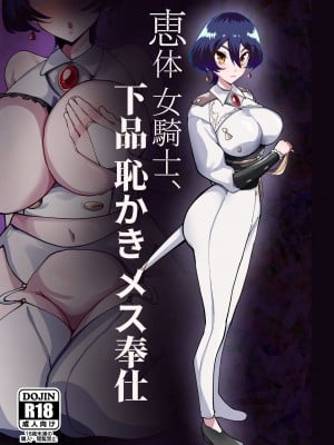 [筒森園 (筒森)] 恵体女騎士、下品恥かきメス奉仕 [DL版]