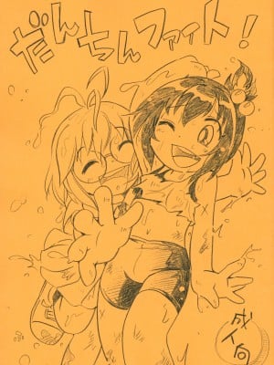 (C101) [ぷち屋 (ほしのふうた)] だんちんファイト!