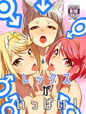 [白い闇 (k-you)] レックスがいっぱい！ (ゼノブレイド2) [DL版]