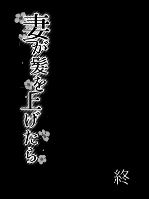 (C101) [ポリンキー広場 (堀博昭)] 妻が髪を上げたら 集 [DL版] [Don't Trust and Support Irodori Comics !]_094