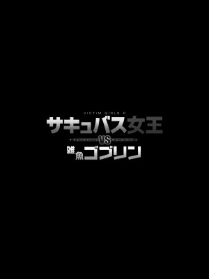 (C100) [Fatalpulse (朝凪)] Victim Girls R サキュバス女王vs雑魚ゴブリン [英訳] [無修正] [DL版]_02
