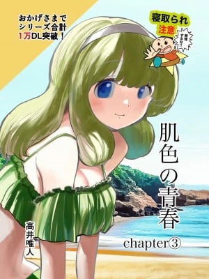 [高井唯人] 肌色の青春 03 [路过的骑士汉化组]