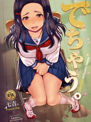 [柠檬茶汉化组] [Princess Cage (七吉。)] でちゃう。 [DL版]_DL_001