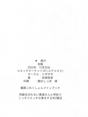 (C101) [ジギザギ (安威拓郎)] 同級生のわるい黒潮さんと学校でこっそりエッチな事をする本2限目 (艦隊これくしょん -艦これ-)_33