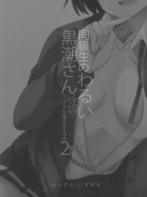 (C101) [ジギザギ (安威拓郎)] 同級生のわるい黒潮さんと学校でこっそりエッチな事をする本2限目 (艦隊これくしょん -艦これ-)_34