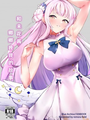 (C101) [remora field (remora)] ミカちゃんといちゃいちゃする本 (ブルーアーカイブ) [hEROs汉化组]