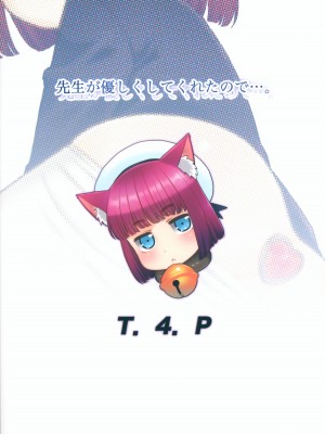 (C101) [T.4.P (猫玄)] 先生が優しくしてくれたので・・・。_26