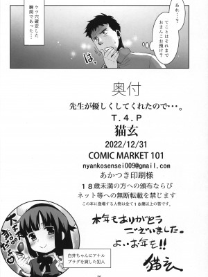 (C101) [T.4.P (猫玄)] 先生が優しくしてくれたので・・・。_25