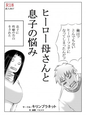 [キリンプラネット (満開べえスケ)]  ヒーロー母さんと息子の悩み_04