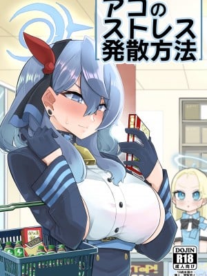 [あーりある (きらぼし)] アコのストレス発散方法 (ブルーアーカイブ) [DL版]