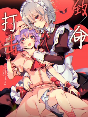 [KirororO (kirero)] とどめをさして (東方Project) [中国翻訳] [DL版]