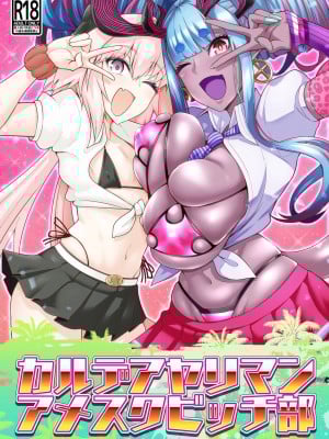 [デジアンコ (あんこまん)] カルデアヤリマンアメスクビッチ部 (Fate／Grand Order) [黎欧出资汉化] [DL版]