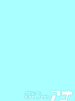 [きぃう]ようせいのまほうしょうじょアナ だい4わ [一只麻利的鸽子汉化]_02