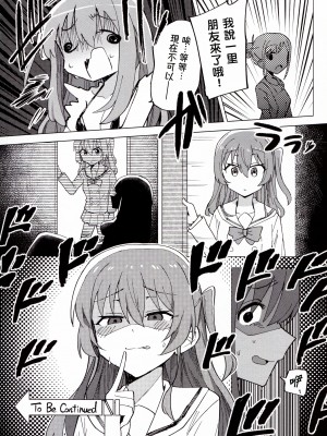 (C101) [焼きトリ定食 (トリヤロウ)] 承認欲求 (ぼっち・ざ・ろっく!) [閒人漢化]_21