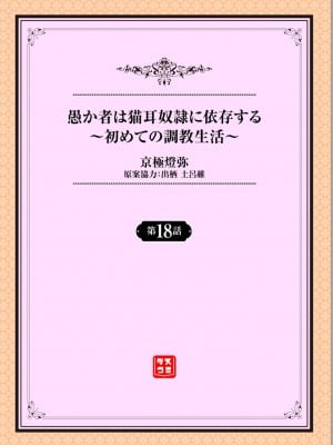 [京極燈弥] 愚か者は猫耳奴隷に依存する～初めての調教生活～ 18 (ダスコミ Vol.22) [大鸟可不敢乱转汉化＆369改圖] [無修正] [DL版]_02