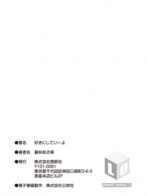 (成年コミック) [暮林あさ美] 好きにしていーよ [DL版]_215