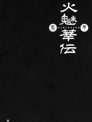 [xyzf个人汉化] [卍天堂書店 (浪花道またたび)] 火魅華伝～散華～_024_