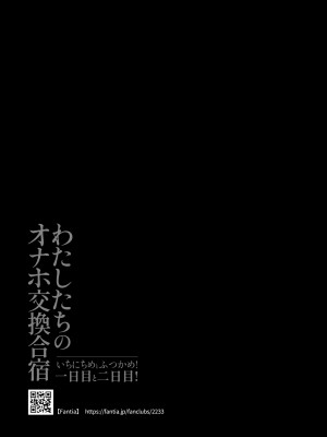 (C101) [闇に蠢く (どくろさん)] わたしたちのオナホ交換合宿・一日目と二日目！_59