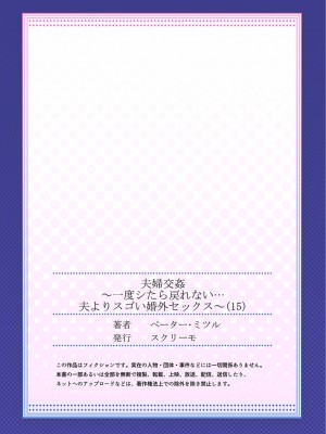 [ペーター・ミツル] 夫婦交姦～一度シたら戻れない…夫よりスゴい婚外セックス～ 15-18_027