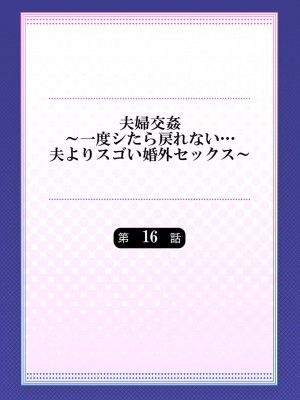 [ペーター・ミツル] 夫婦交姦～一度シたら戻れない…夫よりスゴい婚外セックス～ 15-18_030