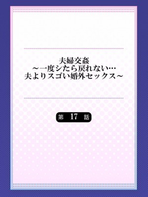 [ペーター・ミツル] 夫婦交姦～一度シたら戻れない…夫よりスゴい婚外セックス～ 15-18_058