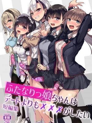 [Futamare (あきあまれ)] ふたなりっ娘はデートよりも×××がしたい短編集 [中国翻訳] [DL版]