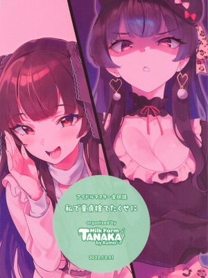 [ミルクファーム田中] 私で童貞捨てたくせに (アイドルマスター)_83