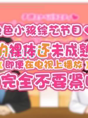 [ハムスターの煮込み (もつあき)] 子○スケベバラエティ こ○もの裸はまだ未熟だからテレビで映してもだいじょうぶだぁ -1[觀樂出资X真不可视汉化]_002