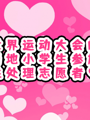 [ハムスターの煮込み (もつあき)] 子○スケベバラエティ こ○もの裸はまだ未熟だからテレビで映してもだいじょうぶだぁ -3[觀樂出资X真不可视汉化]_264