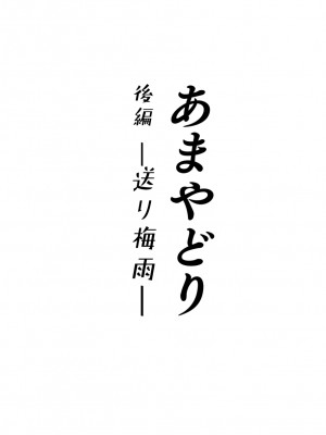 [YAGENなんこつ (犬上いの字)] あまやどり 前編 -走り梅雨- + 後編 -送り梅雨- [中国翻訳]_46