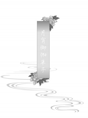 [あなや (なみか)] 月宵御伽草子 (刀剣乱舞) [DL版]_02