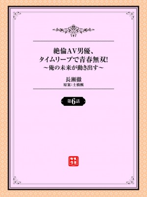 [長瀬徹] 絶倫AV男優、タイムリープで青春無双！～俺の未来が動き出す～ 6話_02