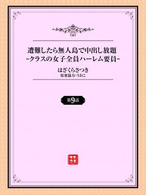 [はざくらさつき] 遭難したら無人島で中出し放題 9話_02