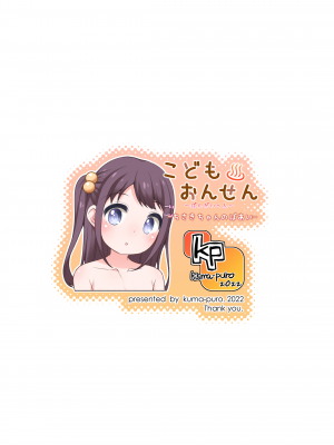 [kuma-puro (小路あゆむ)] こどもおんせん ～ばんがいへん～ -ちさきちゃんのばあい- [DL版]_24