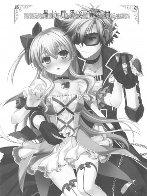 (C89) [C・A・T (森崎くるみ)] 黒い歴史の協奏曲 (英雄伝説 閃の軌跡2、魔法少女まじかるアリサ、東京ザナドゥ)[中国翻訳]_02