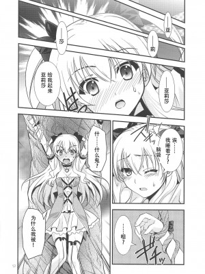 (C89) [C・A・T (森崎くるみ)] 黒い歴史の協奏曲 (英雄伝説 閃の軌跡2、魔法少女まじかるアリサ、東京ザナドゥ)[中国翻訳]_11