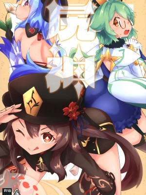 (C101) [ねこすのすみか (よろず)] 尻神 (原神) [臭鼬娘漢化組]_02