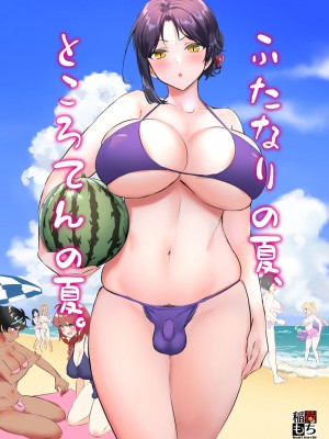 [稲荷もち] ふたなりの夏、ところてんの夏。 まとめ [Don't Trust and Support Irodori Comics !]_007