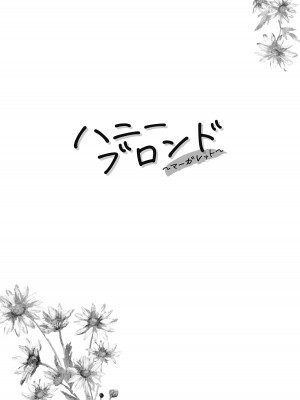 [ケンソウオガワ (フクダーダ)] ハニーブロンド～マーガレット～ [DL版]_09