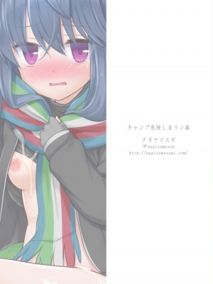 [ナギヤマスギ (那岐山)] キャンプ危険しまリン姦 (ゆるキャン△) [中国翻訳] [DL版]_24