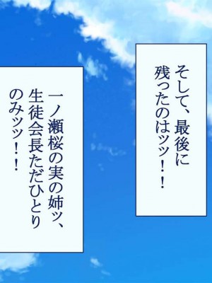 [台風日和] ハーレム女子校で生徒全員孕ませてみた エロに無知なお嬢様の学園で巨根の俺が中出し孕ませヤリ放題!_0368_13_14
