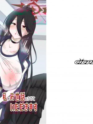[CICADA (ヴァリオス)]  私がお世話させていただきます (ブルーアーカイブ) [DL版]