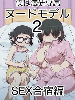 [かめきりん] 僕は漫研専属ヌードモデル 2 SEX合宿編 [花咲个人汉化]_02