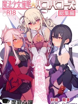 (C100) [乱視と君と。 (santa)] 魔法少女催眠パコパコーズCONTINUE (Fate kaleid liner プリズマ☆イリヤ) [心海汉化组]