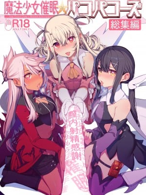(C100) [乱視と君と。 (santa)] 魔法少女催眠パコパコーズCONTINUE (Fate kaleid liner プリズマ☆イリヤ) [心海汉化组]_02