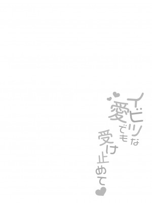 [倉田むと] イビツな愛でも受け止めて♥ 【Dlsite限定版】 [DL版]_040