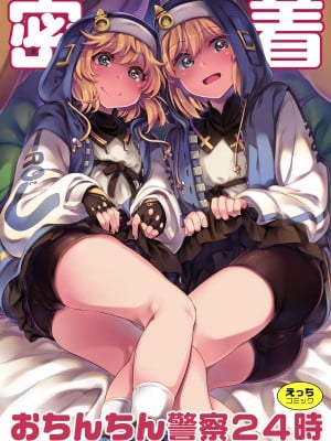 [はんなま、池袋蒸留所 (添い寝、虎助遥人)] 密着おちんちん警察24時～年末特別警戒スペシャル～ (ギルティギア) [DL版]