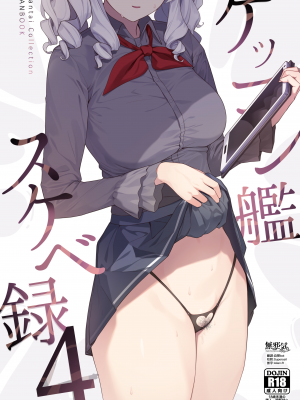 (C100) [榎屋 (eno)] ケッコン艦スケベ録4 (艦隊これくしょん -艦これ-) [無邪気漢化組][MJK-23-T2876]